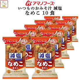 アマノフーズ 味噌汁 フリーズドライ 減塩 いつもの おみそ汁 なめこ(赤だし) 10食 備蓄 非常食 母の日 2024 新生活 ギフト