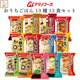 アマノフーズ フリーズドライ おうちごはん 13種13食 詰め合わせ セット 【 送料無料 沖縄以外】 インスタント 食品 雑炊 にゅうめん カレー リゾット 丼の具 惣菜 贈り物 プレゼント 実用的 備蓄 保存食 母の日 2024 新生活 ギフト