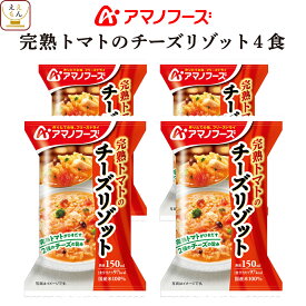 敬老の日 アマノフーズ フリーズドライ リゾット 完熟 トマト の チーズリゾット 4食 詰め合わせ 惣菜 インスタント 即席 ご飯 洋食 国産 米 使用 ごはん 洋風惣菜 食べ物 仕送り 備蓄 非常食 2025 内祝い お礼 ギフト