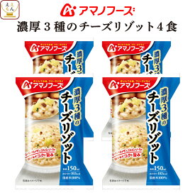敬老の日 アマノフーズ フリーズドライ リゾット 濃厚3種 の チーズリゾット 4食 詰め合わせ 惣菜 インスタント 即席 ご飯 洋食 国産 米 使用 ごはん 洋風惣菜 食べ物 仕送り 備蓄 非常食 2025 内祝い お礼 ギフト
