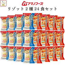 敬老の日 アマノフーズ フリーズドライ リゾット 2種24食 詰め合わせ セット 【 送料無料 沖縄以外】 インスタント食品 チーズリゾット トマト パルメザン ゴルゴンゾーラ 国産米 常温保存 即席 ご飯 洋食 備蓄 2025 内祝い お礼 ギフト