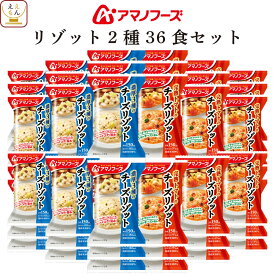 アマノフーズ フリーズドライ リゾット 2種36食 詰め合わせ セット 【 送料無料 沖縄以外】 インスタント食品 チーズリゾット トマト パルメザン ゴルゴンゾーラ 国産米 常温保存 即席 ご飯 洋食 備蓄 敬老の日 2025 内祝い 残暑見舞い