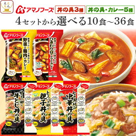 母の日 アマノフーズ フリーズドライ ご飯 にかけて食べる 丼の具 10食〜36食 から 選べる 詰め合わせ セット 【 送料無料 沖縄以外】 インスタント 即席 丼ぶり 親子丼 中華丼 牛とじ丼 野菜 トマト カレー 備蓄 2026 新生活 内祝い ギフト