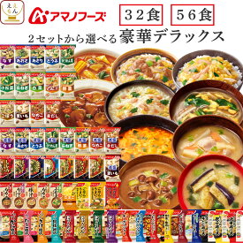 敬老の日 アマノフーズ フリーズドライ デラックス 味噌汁 スープ 惣菜 32食 56食 から 選べる 詰め合わせ セット 【 送料無料 沖縄以外】 インスタント ご飯 雑炊 にゅうめん カレー 丼の具 リゾット シチュー 2026 内祝い お礼 ギフト