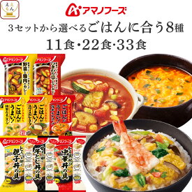アマノフーズ フリーズドライ 白ごはんに合う 11食 22食 33食 から 選べる スープ カレー 丼の具 詰め合わせ セット 【 送料無料 北海道沖縄以外】 インスタント 食品 惣菜 ご飯のお供 仕送り ご飯 常温 2026 バレンタイン ホワイトデー