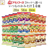 母の日 アマノフーズ フリーズドライ 味噌汁 いつものおみそ汁 14種28食 56食 84食 から 選べる 詰め合わ…