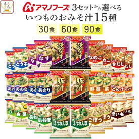 アマノフーズ フリーズドライ 味噌汁 いつものおみそ汁 15種30食 60食 90食 から 選べる 詰め合わせ セット 【 送料無料 北海道沖縄以外】 インスタント 食品 即席 みそ汁 味噌汁の具 なす 豚汁 備蓄 常温 バレンタイン 2026 内祝い ギフト