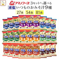 母の日 アマノフーズ フリーズドライ 減塩 味噌汁 いつものおみそ汁 9種27食 54食 81食 から 選べる 詰め…