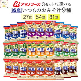 母の日 アマノフーズ フリーズドライ 減塩 味噌汁 いつものおみそ汁 9種27食 54食 81食 から 選べる 詰め合わせ セット 【 送料無料 北海道沖縄以外】 インスタント みそ汁 即席味噌汁 味噌汁の具 なす 野菜 備蓄 2026 新生活 内祝い ギフト