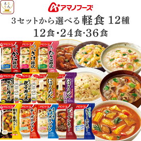 アマノフーズ フリーズドライ 軽食 12食 24食 36食 から 選べる 惣菜 詰め合わせ セット 【 送料無料 北海道沖縄以外】 インスタント 食品 雑炊 リゾット にゅうめん 丼の具 カレー シチュー 仕送り ご飯 2026 バレンタイン ホワイトデー