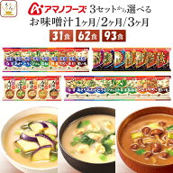 母の日 アマノフーズ フリーズドライ 味噌汁 減塩味噌汁 1ヶ月〜3ヶ月 31食 62食 93食 から 選べる 詰め…