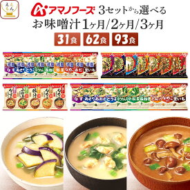 母の日 アマノフーズ フリーズドライ 味噌汁 減塩味噌汁 1ヶ月〜3ヶ月 31食 62食 93食 から 選べる 詰め合わせ セット 【 送料無料 沖縄以外】 インスタント味噌汁 即席味噌汁 いつものおみそ汁 旨だし 食品 常温 2026 新生活 内祝い ギフト