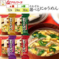 敬老の日 アマノフーズ フリーズドライ にゅうめん 12食 24食 36食 から 選べる 詰め合わせ セット 【 送…