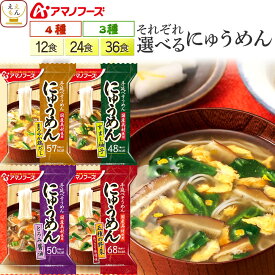 アマノフーズ フリーズドライ にゅうめん 12食 24食 36食 から 選べる 詰め合わせ セット 【 送料無料 北海道沖縄以外】 インスタント 即席 そうめん 国産 具材 手延べ 素麺 使用 柚子 醤油 鶏だし 野菜 ホワイトデー 2026 母の日 ギフト