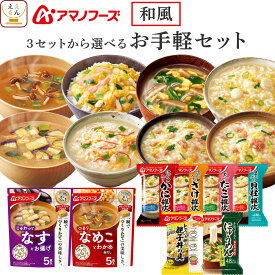 敬老の日 アマノフーズ フリーズドライ お手軽 16食 32食 48食 から 選べる 味噌汁 和風 惣菜 詰め合わせ セット 【 送料無料 北海道沖縄以外】 インスタント味噌汁 即席 みそ汁 食品 和食 仕送り ご飯 常温 保存食 2026 内祝い お礼 ギフト