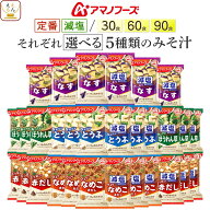 母の日 アマノフーズ フリーズドライ 味噌汁 定番 減塩 いつものおみそ汁 5種30食 60食 90食 から 選べる…