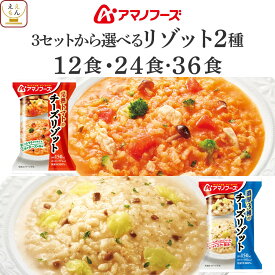 アマノフーズ フリーズドライ チーズ リゾット 2種12食 24食 36食 から 選べる 詰め合わせ セット 【 送料無料 北海道沖縄以外】 インスタント ご飯 即席 食品 国産米 トマトリゾット 3種のチーズリゾット ホワイトデー 2026 母の日 ギフト
