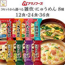 アマノフーズ フリーズドライ 雑炊 にゅうめん 8種 12食 24食 36食 から 選べる 詰め合わせ セット 【 送料無料 北海道沖縄以外】 インスタント 食品 即席 国産 米 使用 海鮮 ぞうすい 手延べ 素麺 備蓄 バレンタイン 2026 内祝い ギフト