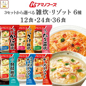 アマノフーズ フリーズドライ 雑炊 リゾット 6種12食 24食 36食 から 選べる 詰め合わせ セット 【 送料無料 北海道沖縄以外】 インスタント 即席 ご飯 国産 米 使用 海鮮 ぞうすい トマト チーズリゾット バレンタイン 2026 内祝い ギフト