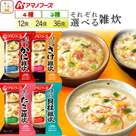 アマノフーズ フリーズドライ 雑炊 12食 24食 36食 から 選べる 詰め合わせ セット 【 送料無料 北海道沖縄以外】 インスタント 即席 ご飯 国産 米 使用 海鮮 ぞうすい かに さけ たらこ 貝柱 仕送り 食品 バレンタイン 2026 内祝い ギフト