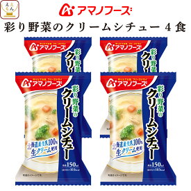 アマノフーズ フリーズドライ シチュー 彩り 野菜 の クリームシチュー 4食 詰め合わせ 惣菜 インスタント 即席 洋食 おかず 洋風惣菜 食べ物 仕送り 備蓄 非常食 母の日 2024 新生活 ギフト