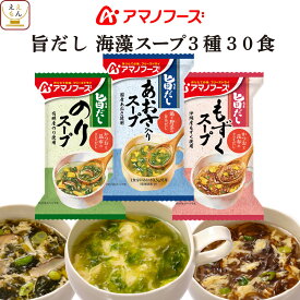 アマノフーズ フリーズドライ 旨だし 海藻 スープ 3種30食 詰め合わせ セット 【 送料無料 北海道沖縄以外】 インスタント 食品 常温保存 即席スープ 国産 あおさ もずく 海苔 和食 母の日 2024 新生活 ギフト