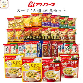 アマノフーズ フリーズドライ スープ シチュー 15種46食 詰め合わせ セット 【 送料無料 沖縄以外】 インスタント 食品 常温保存 国産 たまご 海藻 ビーフシチュー クリームシチュー 母の日 2024 新生活 ギフト