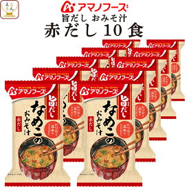 母の日 アマノフーズ フリーズドライ 味噌汁 旨だし おみそ汁 なめこ 赤だし 10食 詰め合わせ インスタント 食品 即席みそ汁 常温保存 備蓄 防災 非常食 保存食 自宅用 業務用 まとめ買い 2026 新生活 内祝い ギフト