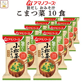 母の日 アマノフーズ フリーズドライ 味噌汁 旨だし おみそ汁 小松菜 10食 詰め合わせ インスタント 食品 即席みそ汁 常温保存 合わせ 味噌 備蓄 防災 非常食 保存食 自宅用 業務用 まとめ買い 2026 新生活 内祝い ギフト