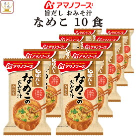 母の日 アマノフーズ フリーズドライ 味噌汁 旨だし おみそ汁 なめこ 合わせ 10食 詰め合わせ インスタント 食品 即席みそ汁 常温保存 備蓄 防災 非常食 保存食 自宅用 業務用 まとめ買い 2026 新生活 内祝い ギフト
