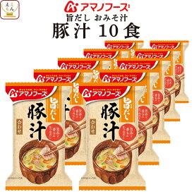 母の日 アマノフーズ フリーズドライ 味噌汁 旨だし おみそ汁 豚汁 10食 詰め合わせ インスタント 食品 即席みそ汁 常温保存 合わせ 味噌 備蓄 防災 非常食 保存食 自宅用 業務用 まとめ買い 2026 新生活 内祝い ギフト