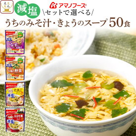 アマノフーズ フリーズドライ 減塩 味噌汁 スープ うちのおみそ汁 きょうのスープ 6種類の セット から 選べる 50食 詰め合わせ 【 送料無料 沖縄以外】 インスタント食品 即席みそ汁 即席スープ 常温保存 お中元 2024 父の日 ギフト