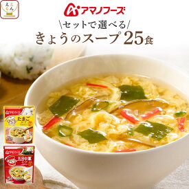 アマノフーズ フリーズドライ スープ きょうのスープ セット で 選べる 25食 詰め合わせ 【 送料無料 北海道沖縄以外】 インスタント 食品 即席スープ 常温保存 国産 たまご 使用 ご飯のお供 備蓄 保存食 母の日 2024 新生活 ギフト