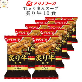 アマノフーズ フリーズドライ Theうまみ 炙り 牛 スープ 10食 セット インスタント食品 即席スープ インスタント スープ カルビ肉 たっぷり 牛骨 テール 常温保存 長期保存 備蓄 非常食 母の日 2024 新生活 ギフト