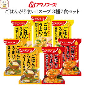 アマノフーズ フリーズドライ Theうまみ ごはん がうまい スープ 3種7食 詰め合わせ お試し セット 【 メール便 送料無料 】 インスタントスープ 即席スープ ご飯のお供 常温保存 備蓄 食品 防災 保存食 敬老の日 2025 内祝い プチギフト