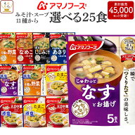 母の日 アマノフーズ フリーズドライ 味噌汁 スープ うちのおみそ汁 きょうのスープ 選べる 25食 詰め合…
