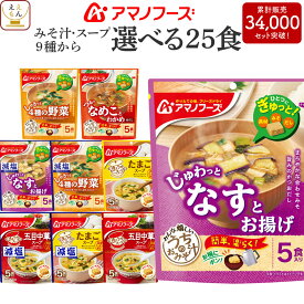 アマノフーズ フリーズドライ 味噌汁 スープ うちのおみそ汁 きょうのスープ 選べる 25食 詰め合わせ セット 【 送料無料 北海道沖縄以外】 インスタント 食品 即席味噌汁 即席スープ 減塩 常温保存 備蓄 母の日 2024 新生活 ギフト