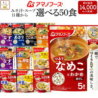 敬老の日 アマノフーズ フリーズドライ 味噌汁 スープ うちのおみそ汁 きょうのスープ 選べる 50食 詰め…