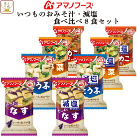 アマノフーズ フリーズドライ いつものおみそ汁 と 減塩 味噌汁 食べ比べ 8種8食 詰め合わせ セット 【 メール便 送料無料 】 即席みそ汁 インスタント味噌汁 お試し 食品 備蓄 常温保存 ご飯のお供 和食 母の日 2024 新生活 ギフト