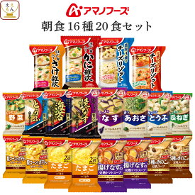 アマノフーズ フリーズドライ 朝食 16種20食 詰め合わせ セット 【 送料無料 北海道沖縄以外】 インスタント食品 即席みそ汁 減塩 味噌汁 スープ ポタージュ 雑炊 リゾット 常温保存 和食 洋食 ご飯 備蓄 母の日 2024 新生活 ギフト