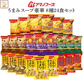 アマノフーズ フリーズドライ Theうまみ スープ 豪華 8種24食 詰め合わせ セット 【 送料無料 沖縄以外】 インスタントスープ 即席スープ 常温保存 洋食 和食 ご飯のお供 備蓄 食料 母の日 2024 新生活 ギフト