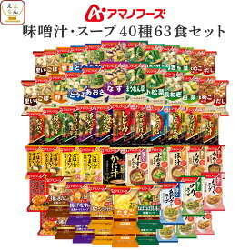 アマノフーズ フリーズドライ 味噌汁 スープ 40種63食 詰め合わせ セット 【 送料無料 沖縄以外】 インスタント 食品 即席味噌汁 即席スープ 大容量 プレゼント 贈り物 実用的 備蓄 常温 保存食 非常食 母の日 2024 新生活 ギフト