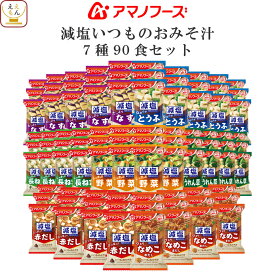 アマノフーズ フリーズドライ 味噌汁 減塩 いつものおみそ汁 7種90食 詰め合わせ セット 【 送料無料 】 常温保存 即席みそ汁 ご飯のお供 インスタント グルメ 食品 一人暮らし 仕送り 非常食 母の日 2024 新生活