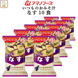 アマノフーズ 味噌汁 フリーズドライ いつもの おみそ汁 なす 10食 備蓄 非常食 お中元 2024 父の日 ギフト