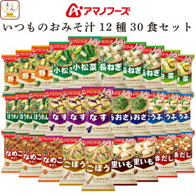 アマノフーズ フリーズドライ 味噌汁 いつものおみそ汁 12種30食 詰め合わせ セット 【 送料無料 北海道沖縄以外】インスタント食品 常温保存 即席みそ汁 人気 お味噌汁 なす 赤だし 野菜 備蓄 食料 和食 母の日 2024 新生活 ギフト