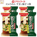 敬老の日 アマノフーズ フリーズドライ にゅうめん すまし柚子 4食 （ 国産具材使用 ） 備蓄 非常食 2026 内祝い お礼 ギフト