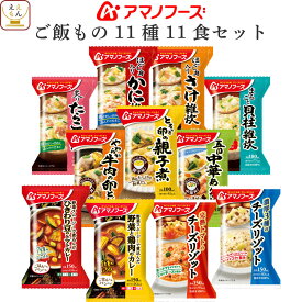 アマノフーズ フリーズドライ ご飯もの 11種11食 詰め合わせ セット 【 送料無料 北海道沖縄以外】 インスタント食品 雑炊 惣菜 おかず 丼 の具 リゾット カレー 常温保存 備蓄食料 防災 非常食 母の日 2024 父の日 ギフト