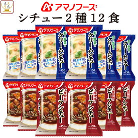 アマノフーズ フリーズドライ シチュー 2種12食 詰め合わせ セット 【 送料無料 沖縄以外】 ビーフシチュー クリームシチュー インスタント食品 即席 洋風惣菜 煮込み料理 洋食 おかず パン ご飯のお供 に 父の日 2024 内祝い ギフト