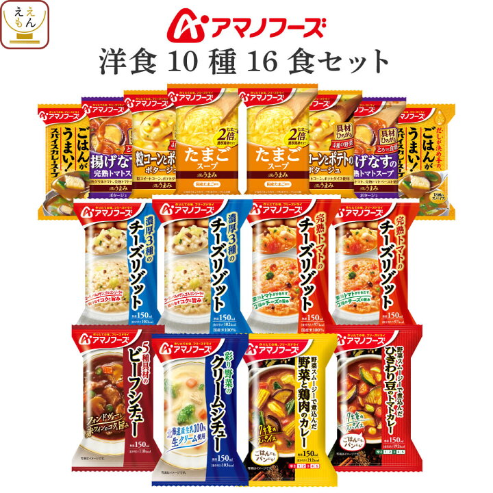 楽天市場 アマノフーズ フリーズドライ 厳選 洋食 10種16食 詰め合わせ セット 送料無料 北海道沖縄以外 即席 スープ チーズ リゾット 野菜 カレー シチュー 洋風 惣菜 おかず インスタント食品 ホワイトデー 22 バレンタイン 惣菜 味噌汁 のええもんポイント店