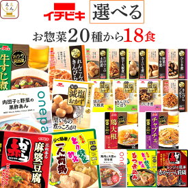 敬老の日 レトルト食品 常温保存 詰め合わせ レトルト 惣菜 おかず イチビキ 18種から 選べる 18食 セット 【 送料無料 沖縄以外】 肉 野菜 煮物 レンジ お惣菜 和風 食品 仕送り プレゼント 贈り物 実用的 非常食 2026 内祝い お礼 ギフト